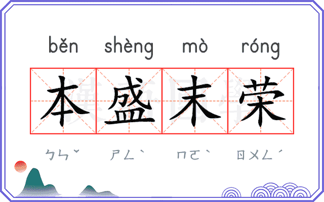 本盛末荣