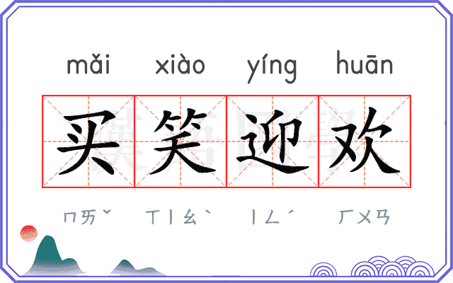 买笑迎欢