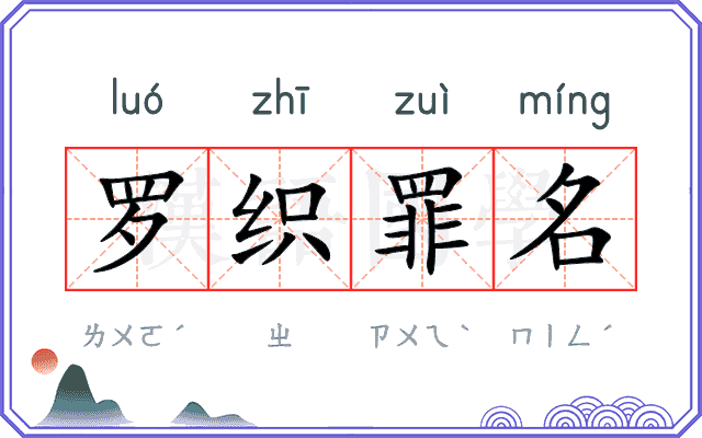 罗织罪名