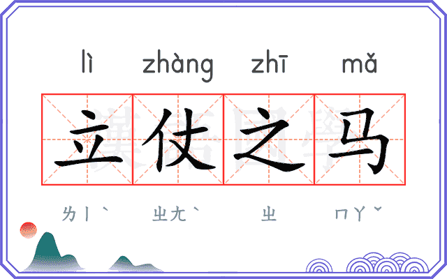 立仗之马