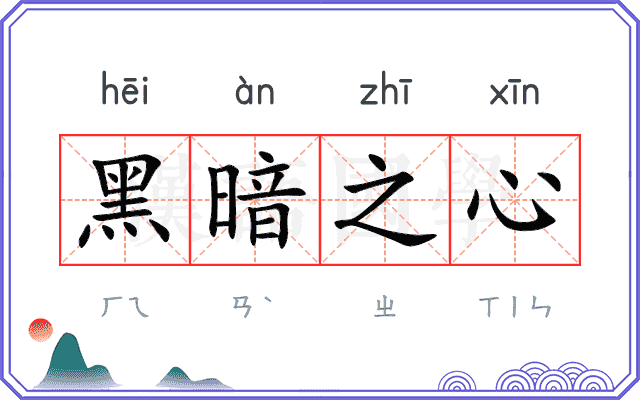 黑暗之心