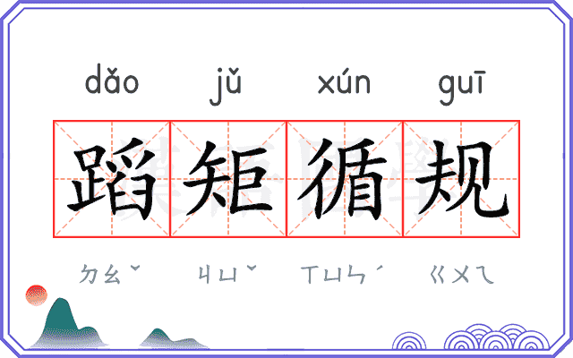 蹈矩循规