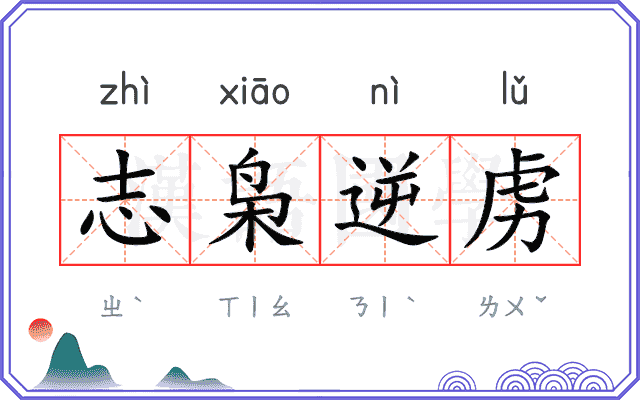 志枭逆虏