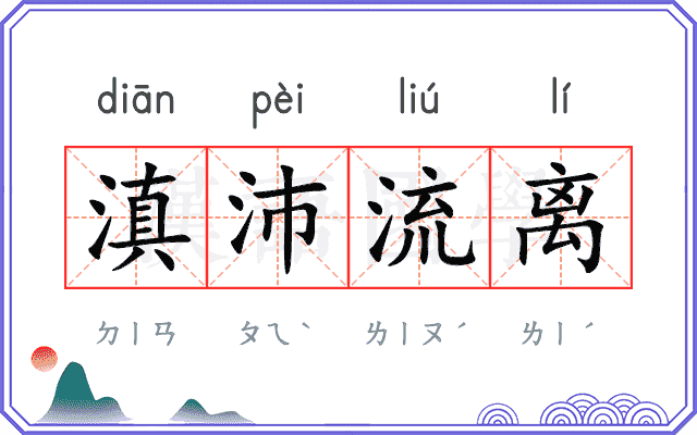 滇沛流离