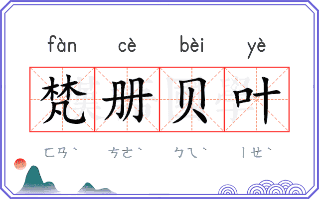 梵册贝叶