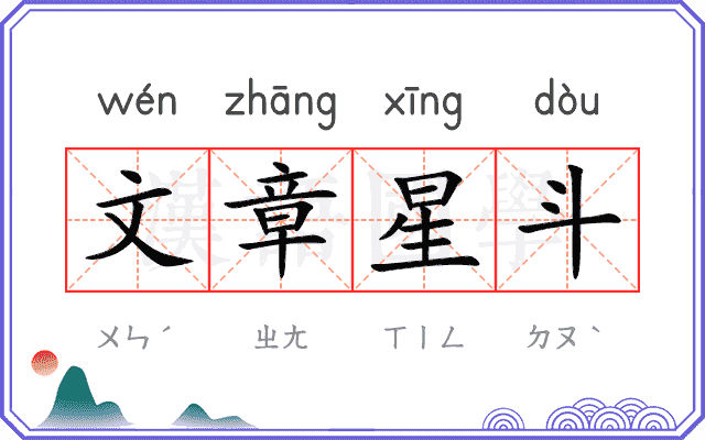 文章星斗