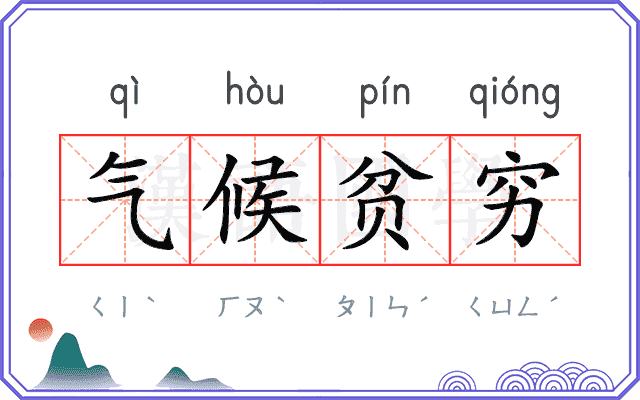 气候贫穷