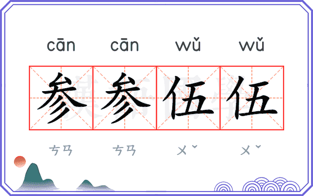 参参伍伍