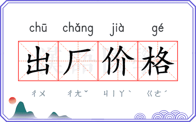 出厂价格