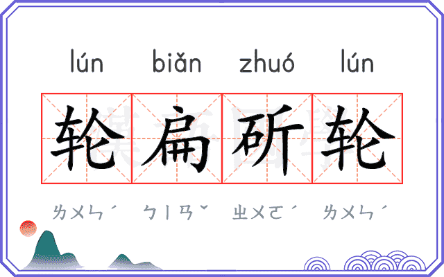 轮扁斫轮