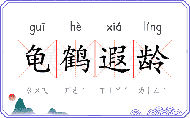 龟鹤遐龄