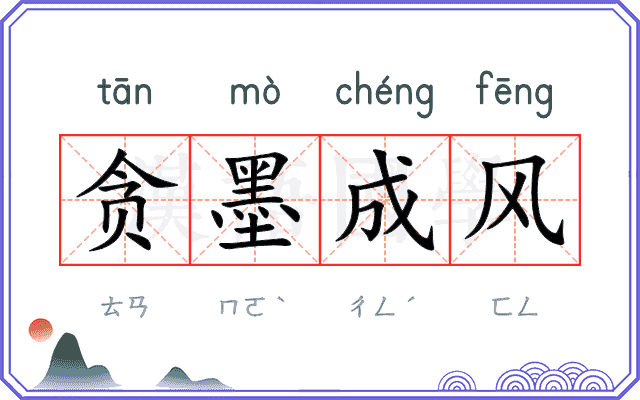 贪墨成风