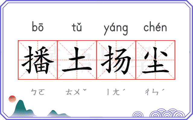 播土扬尘