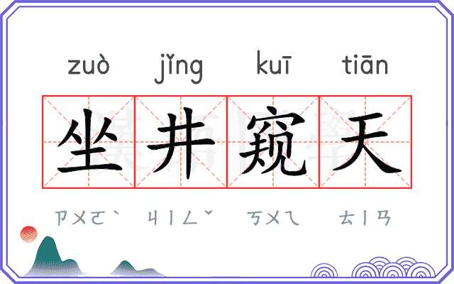 坐井窥天