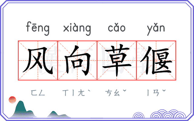 风向草偃