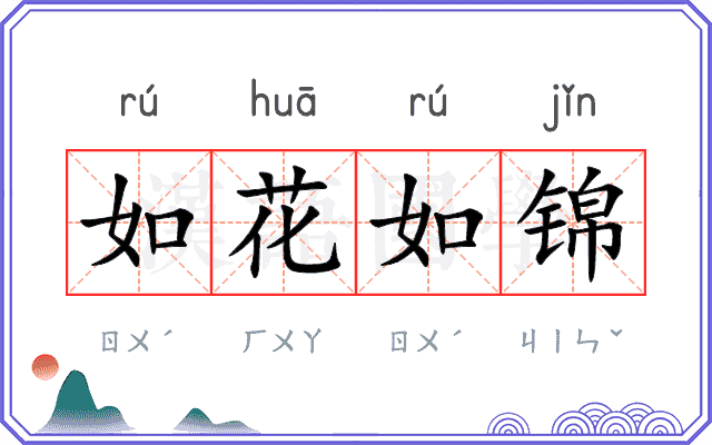如花如锦