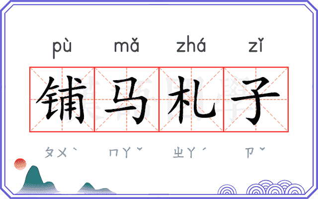 铺马札子