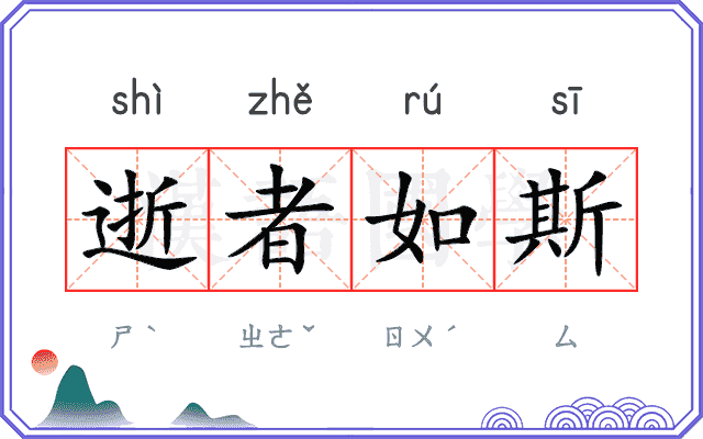 逝者如斯