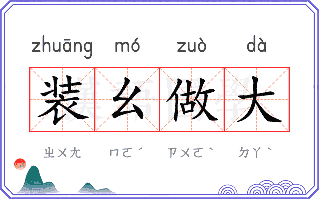 装幺做大