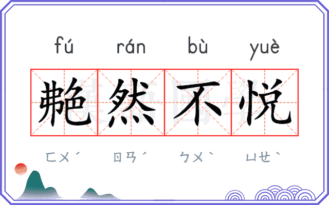 艴然不悦