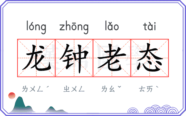 龙钟老态