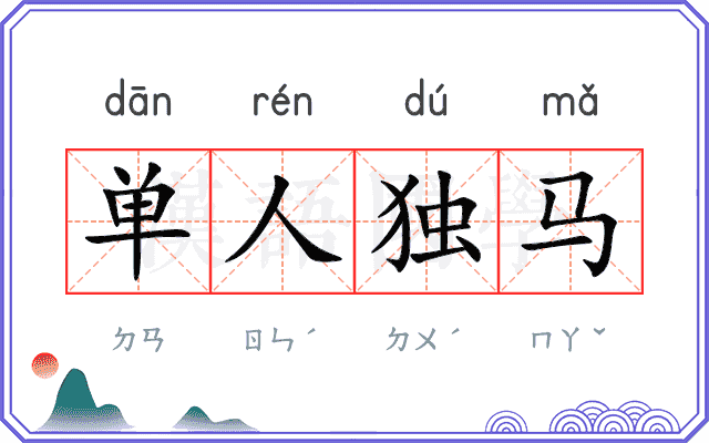 单人独马