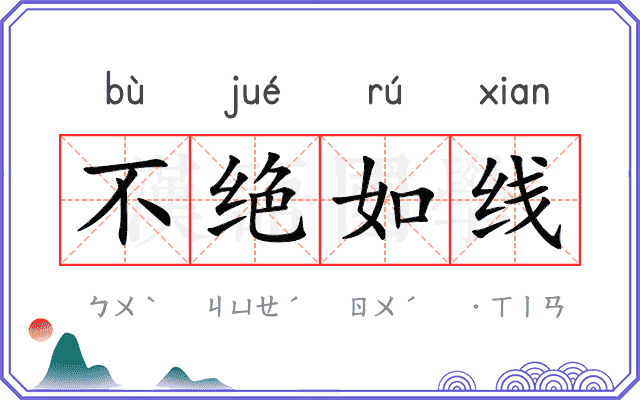 不绝如线