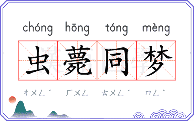 虫薨同梦