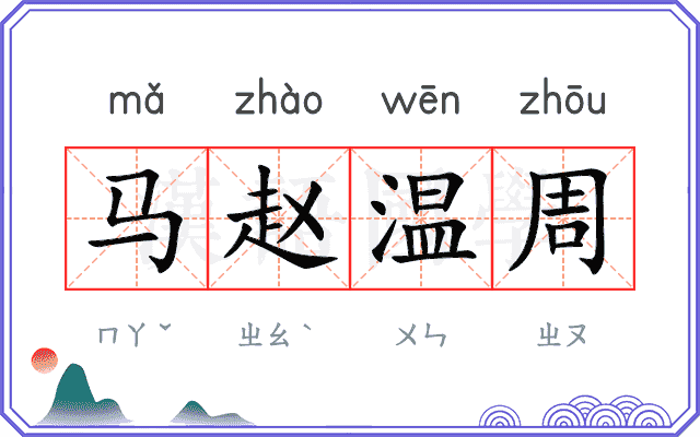 马赵温周