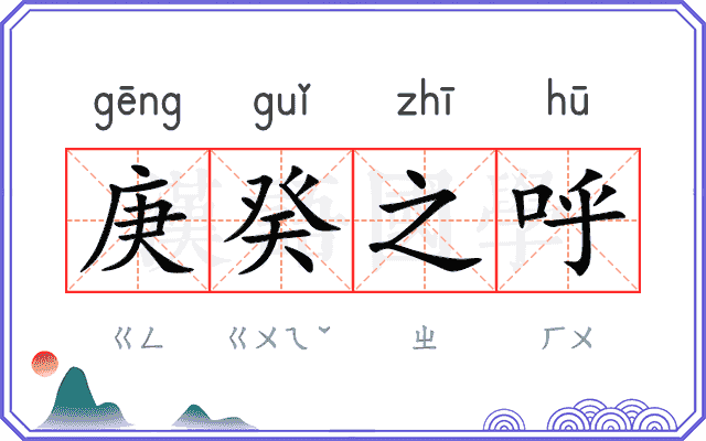 庚癸之呼