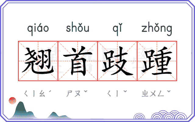 翘首跂踵