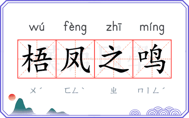 梧凤之鸣