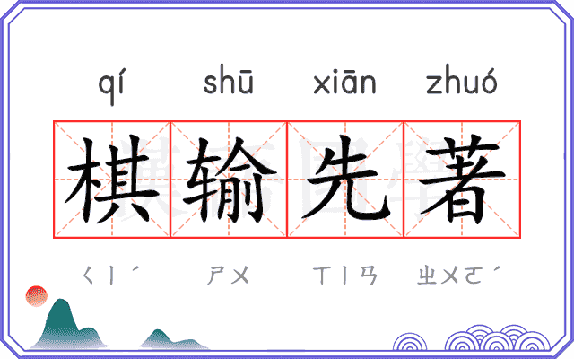棋输先著