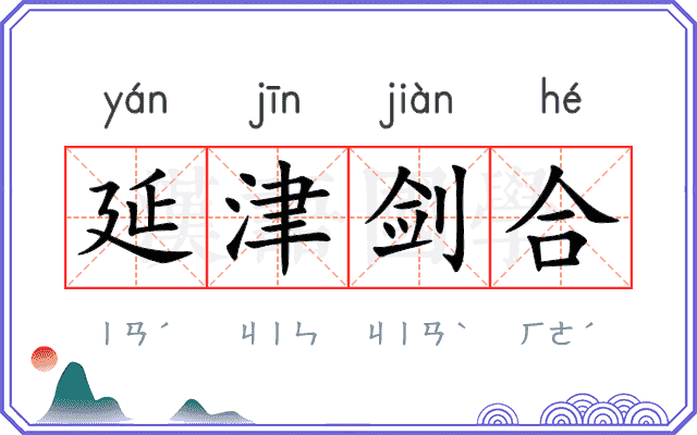 延津剑合