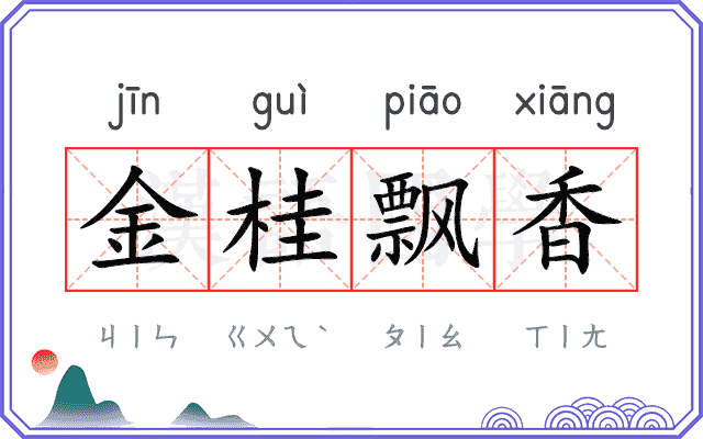 金桂飘香