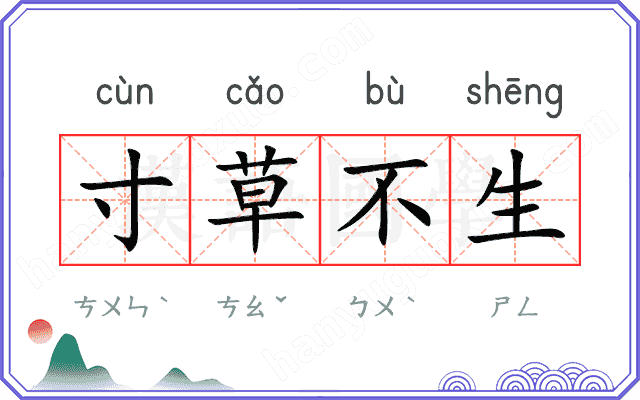 寸草不生