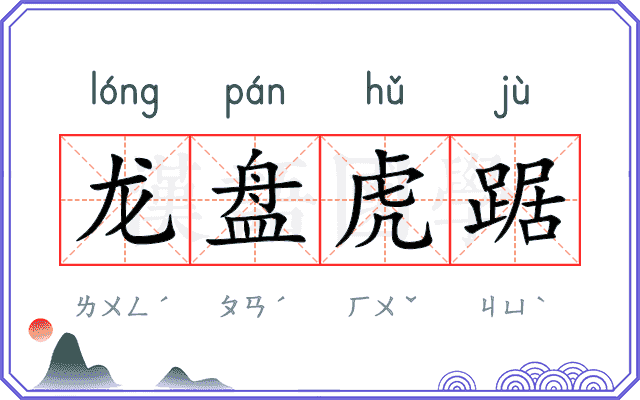 龙盘虎踞