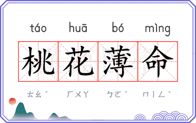 桃花薄命