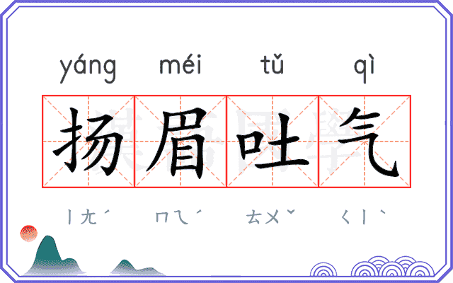 扬眉吐气