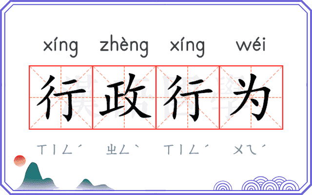 行政行为