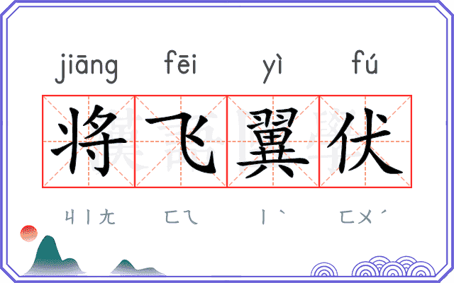 将飞翼伏