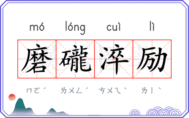 磨礲淬励