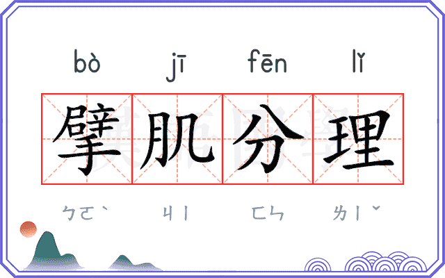 擘肌分理