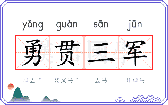 勇贯三军