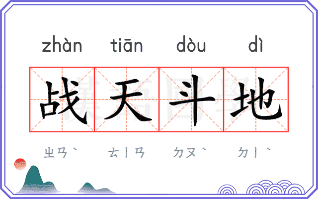 战天斗地
