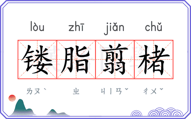 镂脂翦楮