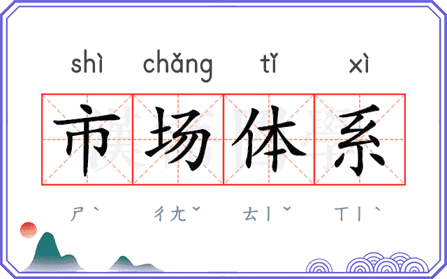市场体系