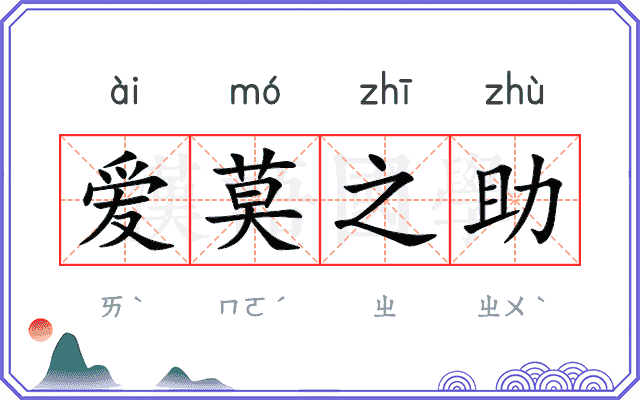 爱莫之助