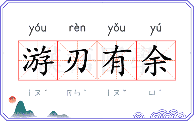 游刃有余