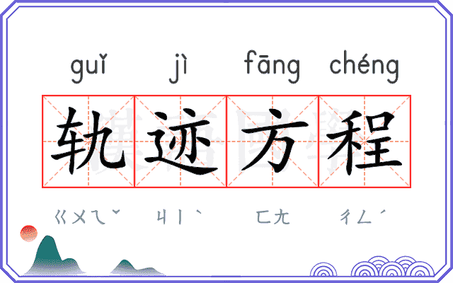 轨迹方程